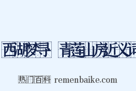 西湖梦寻·青莲山房近义词是什么意思的图片